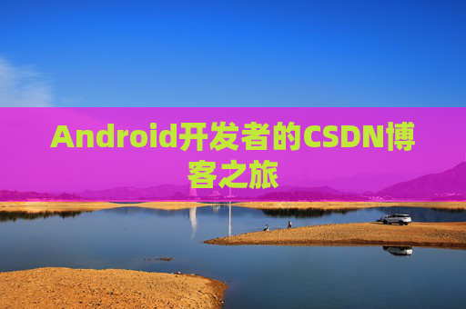 Android开发者的CSDN博客之旅